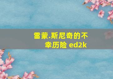 雷蒙.斯尼奇的不幸历险 ed2k